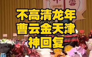 Télécharger la video: 不高清龙年曹云金天津神回复 感谢倪倪整理授权发送