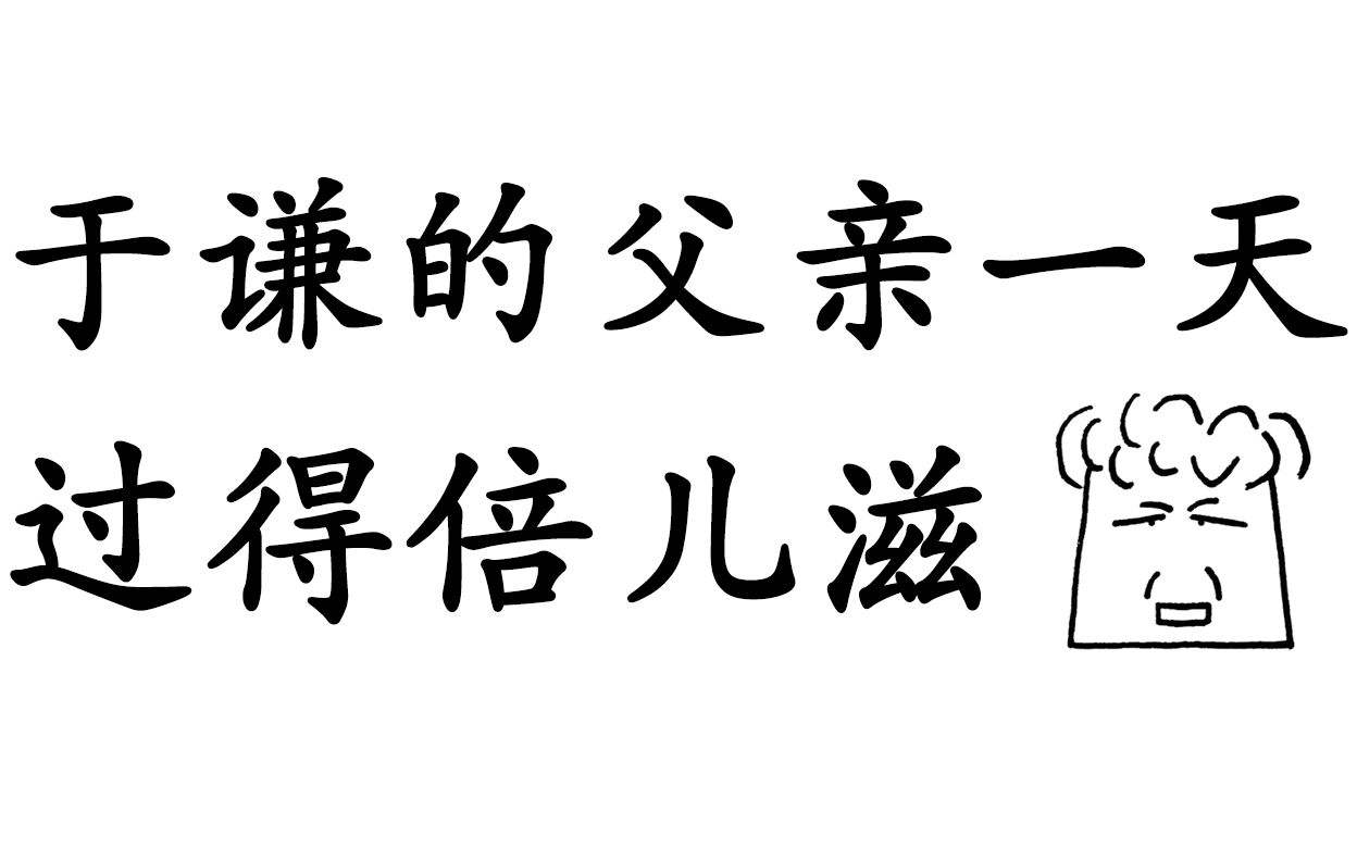 [图]于谦的父亲倍儿滋的一天