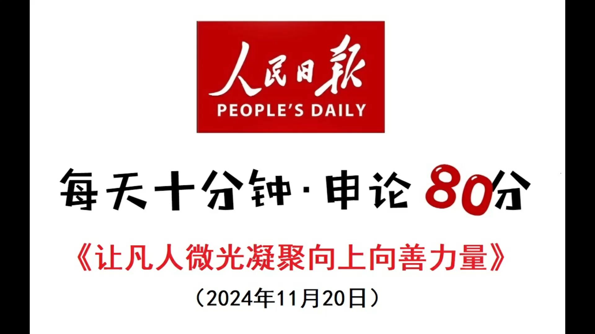 申论范文:让“凡人微光”凝聚向上向善力量哔哩哔哩bilibili