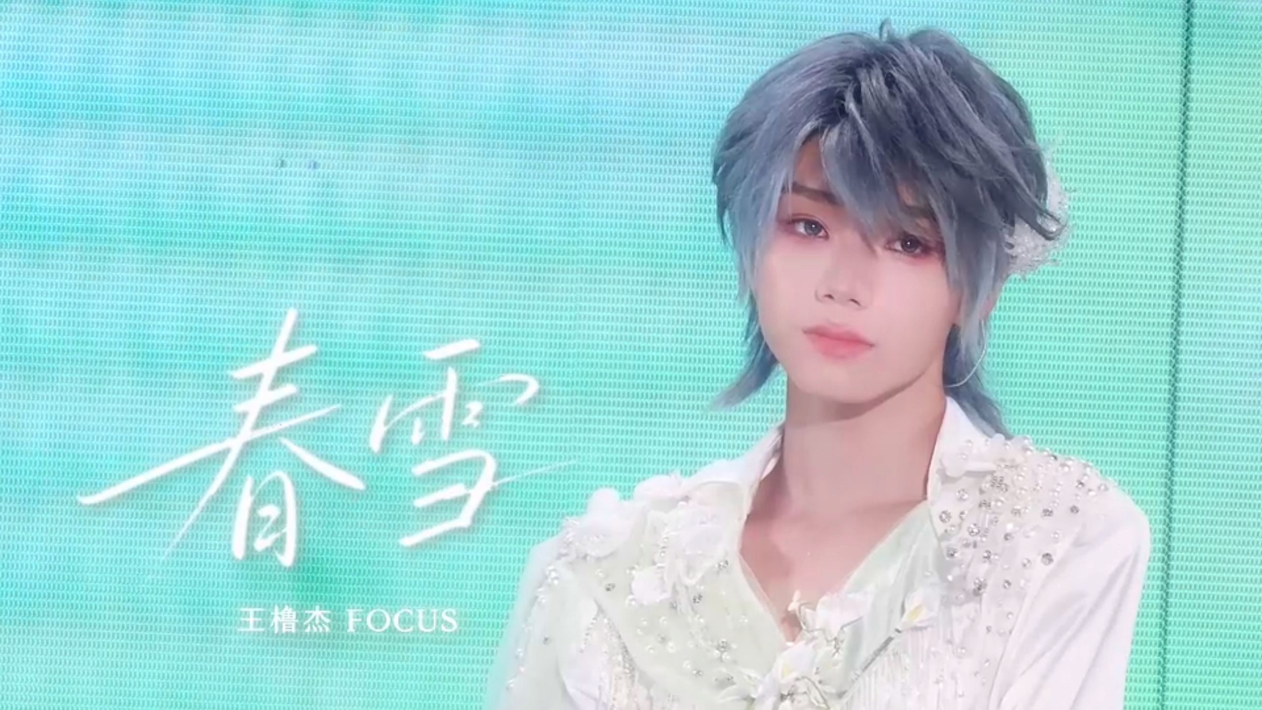 【8K直拍 | 王橹杰FOCUS】春雪