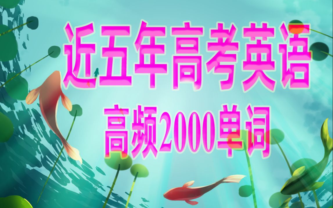 近五年高考英语高频2000单词(绿色护眼版)哔哩哔哩bilibili