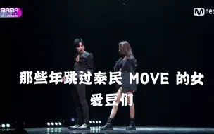 下载视频: [翻跳泰民MOVE] MOVE太火了  女爱豆跳MOVE舞蹈合集!!!