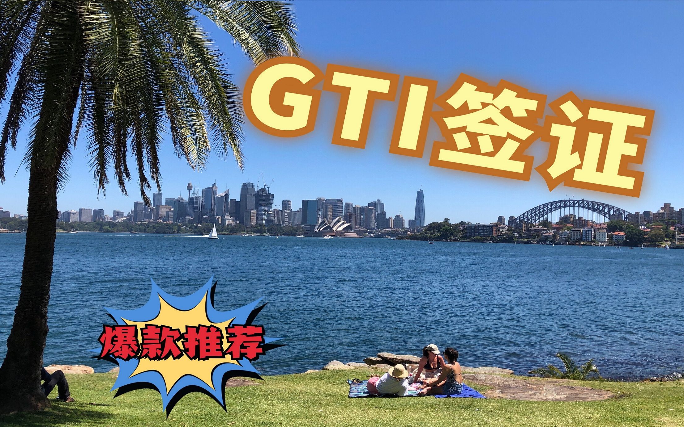 【澳洲移民留学】GTI签证 2020年澳洲移民必须了解 189签证的终结者?哔哩哔哩bilibili