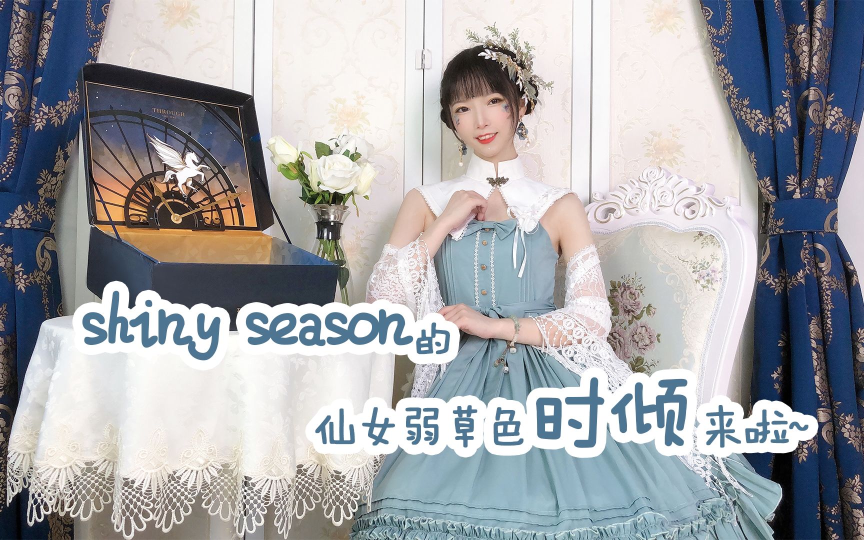 【lolita穿搭】shiny season的仙女弱草色 时倾 来啦~哔哩哔哩bilibili