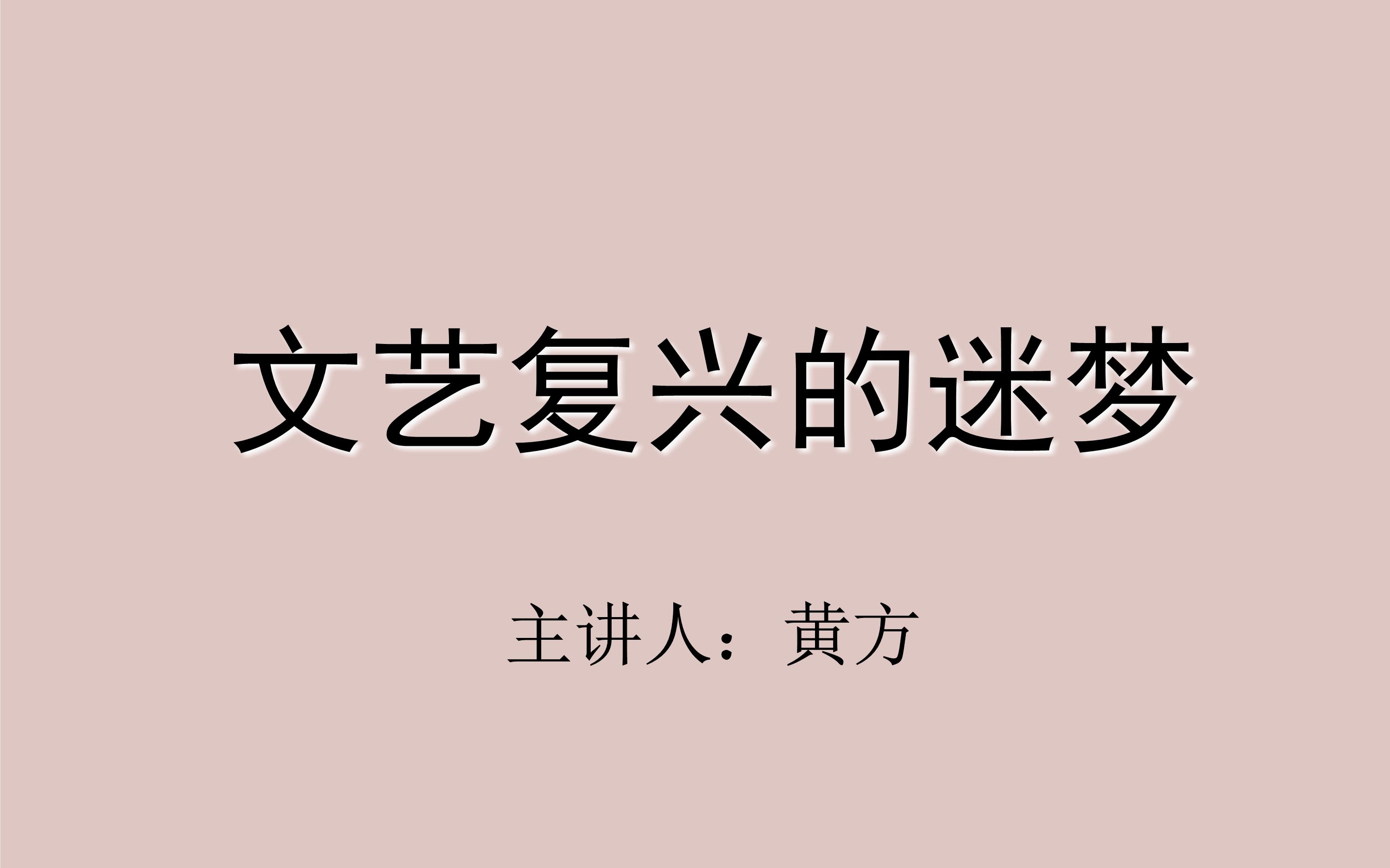 [图]文艺复兴的迷梦（参考读物：雅各布·布克哈特《意大利文艺复兴时期的文化》）