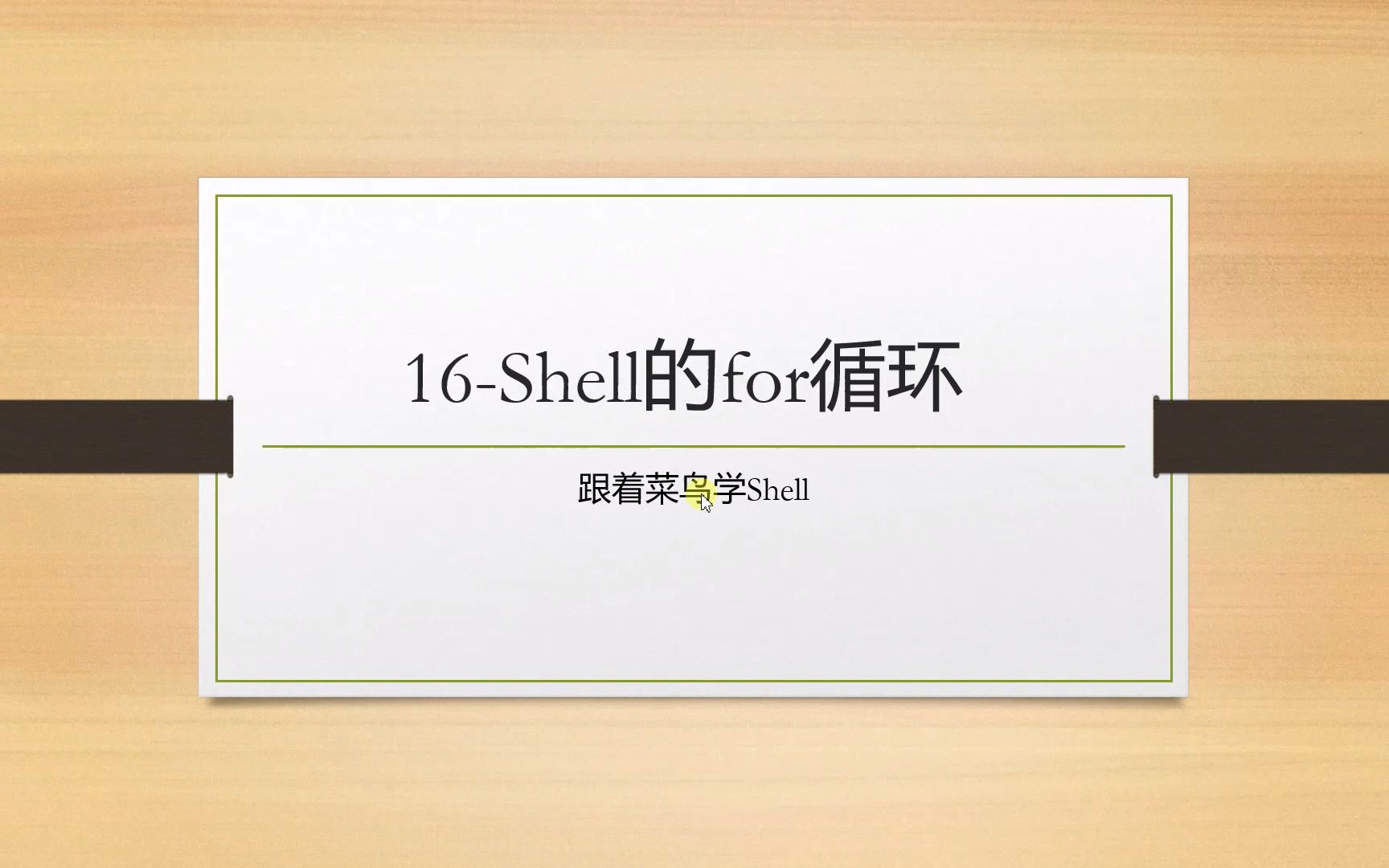 跟着菜鸟学Shell  21.shell的for循环哔哩哔哩bilibili