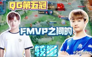 下载视频: QG第五冠，FMVP选手之间的较量，猫神VS飞牛