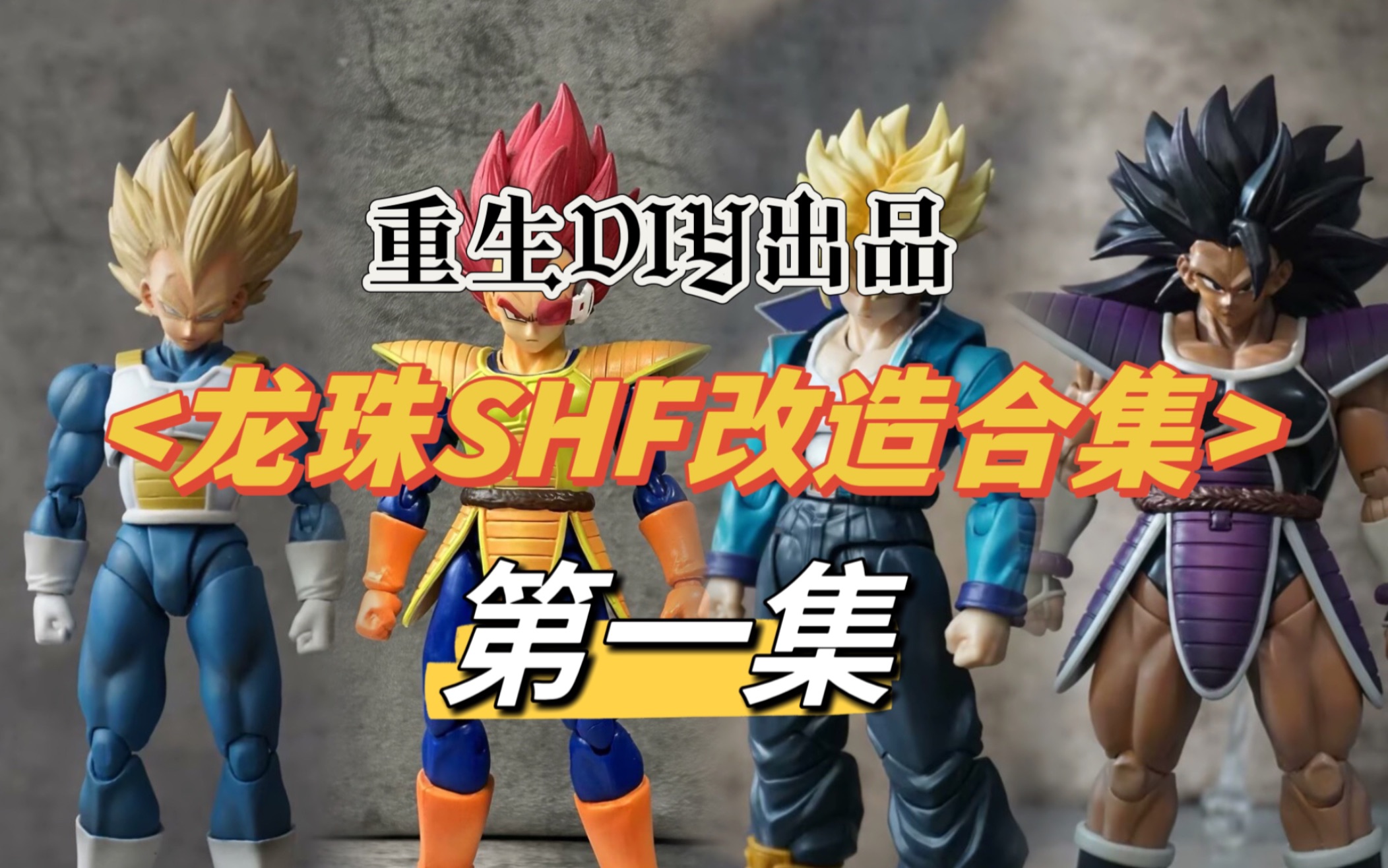 【龙珠shf改造合集】第一集 龙珠自改 龙珠魔改