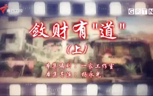 Download Video: 72家房客——敛财有