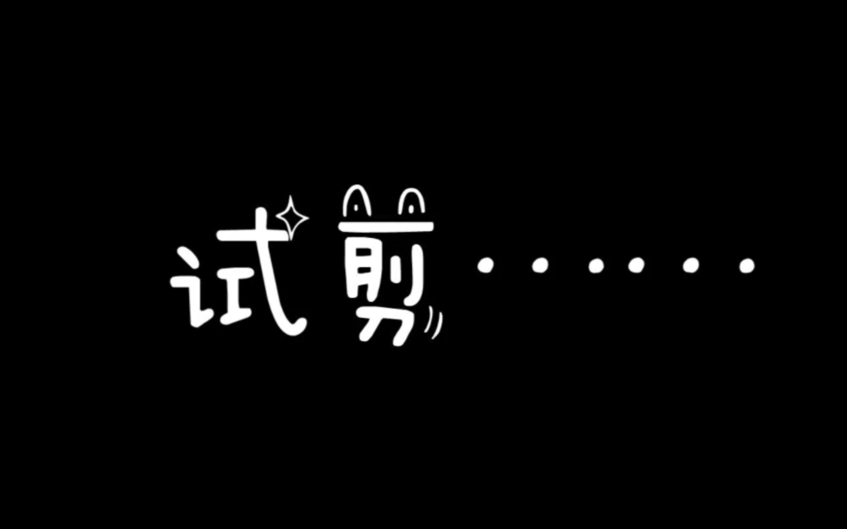 [图]试剪一点《莫悲歌》，我觉得和白愁飞很配～