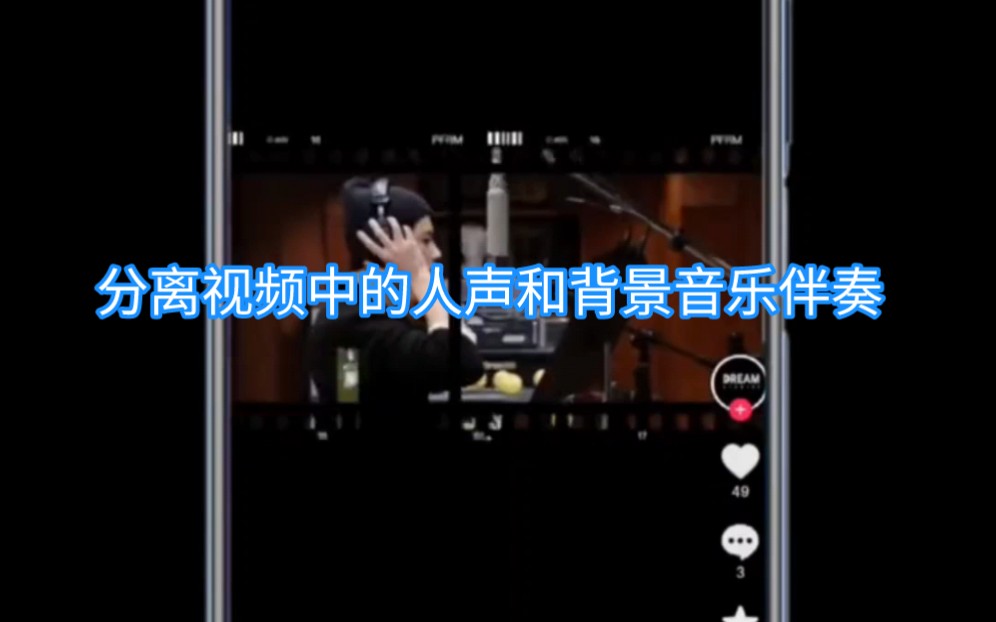 一部手机就能简单快速的分离视频中的人声和背景音乐伴奏.哔哩哔哩bilibili