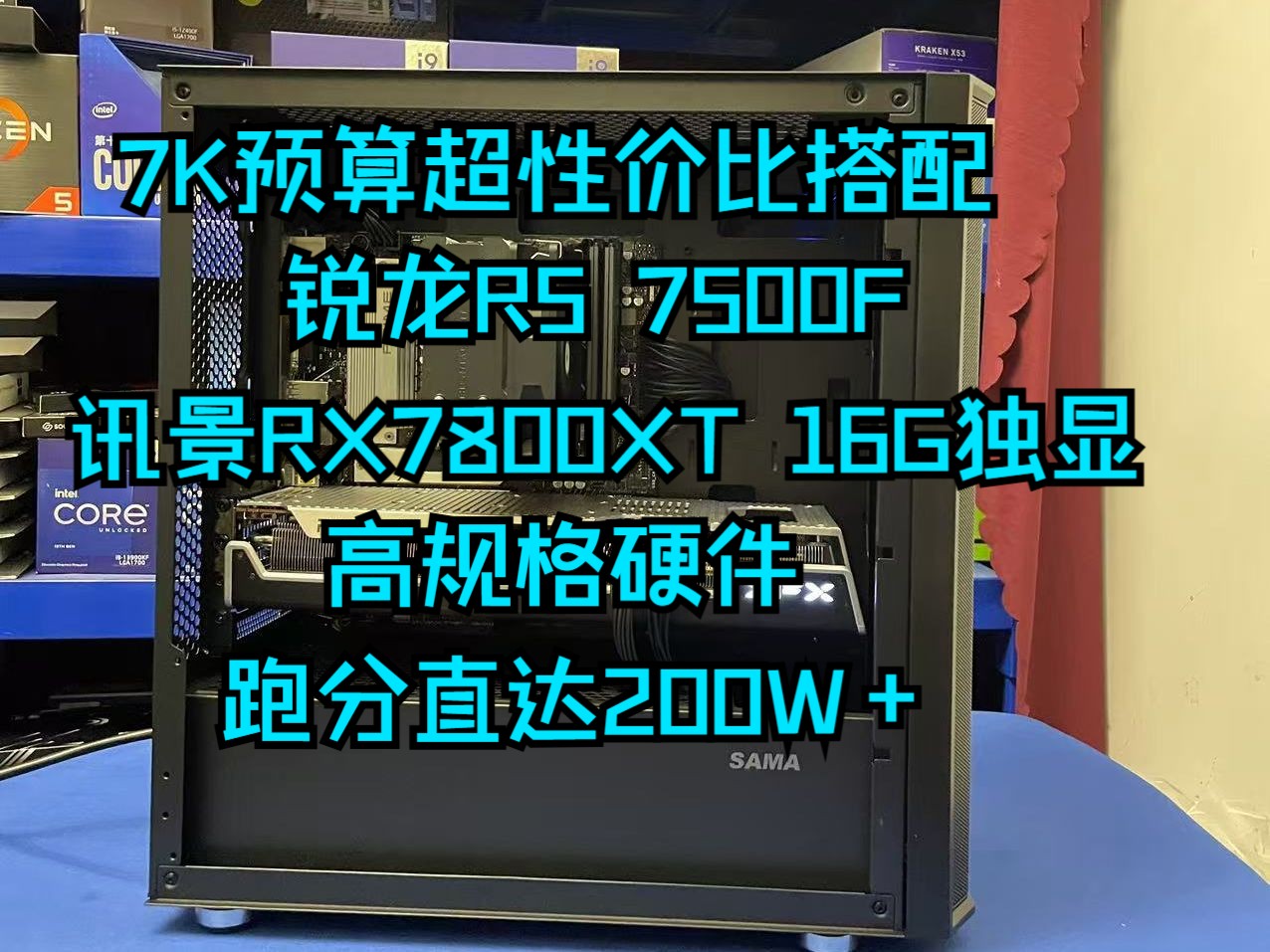 帮粉丝7K预算组装的一台锐龙R5 7500F+RX7800XT显卡的主机性价比真的太高了 市面上游戏均可畅玩!哔哩哔哩bilibili