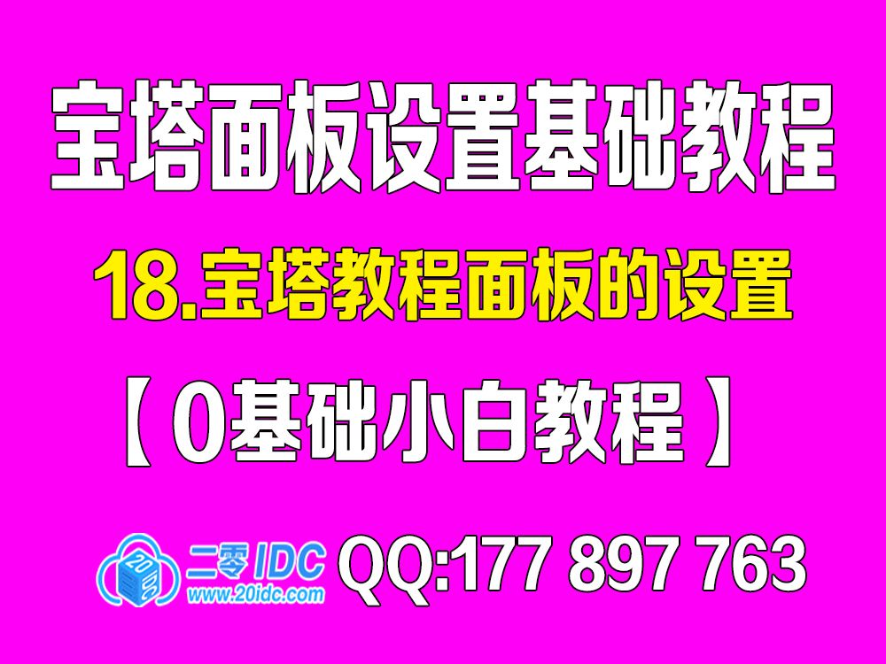 18.宝塔教程面板的设置【0基础教程】哔哩哔哩bilibili