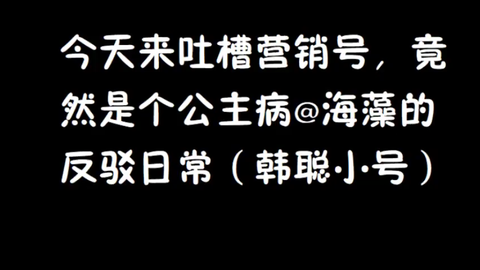 某公主病营销号的EX的道德绑架(再次说明:我不确定海藻的反驳日常是不是营销号,敬请谅解)哔哩哔哩bilibili