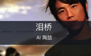 Descargar video: 为陶喆版本的《泪桥》再流泪一次吧