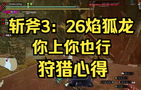 [图]【居！斩斧3分26秒焰狐龙 你上你也行】《怪物猎人崛起曙光》