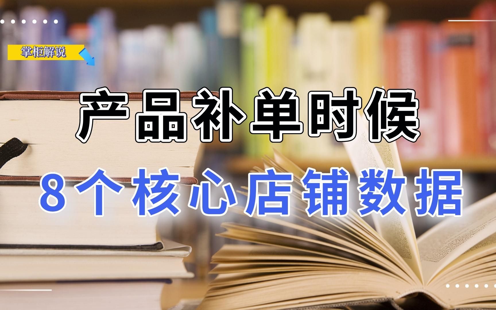 产品链接补单起搜索的时候,8个影响起搜索的核心店铺权重数据!哔哩哔哩bilibili