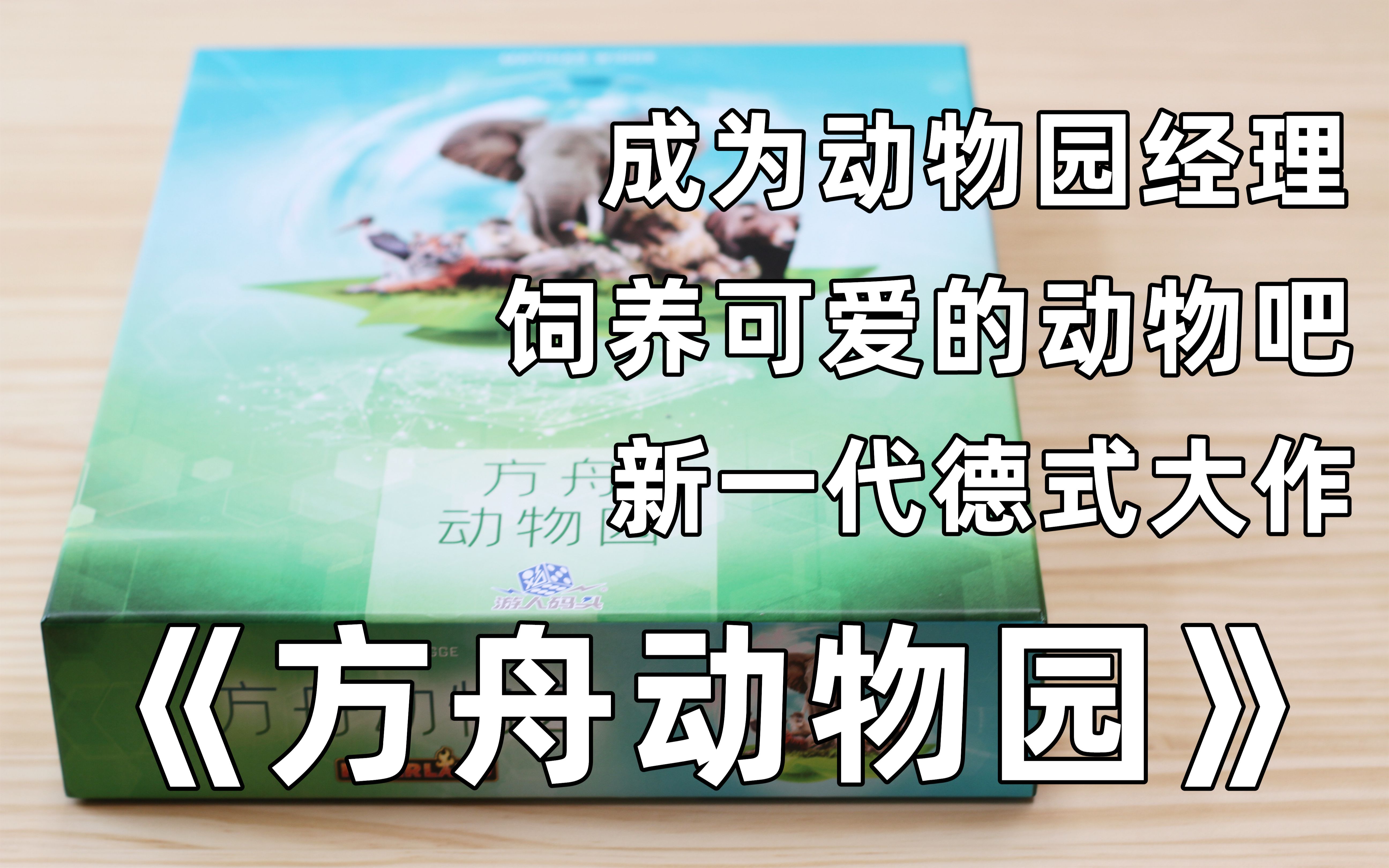 [图]【开箱、教程、评价】机制杂糅的德式桌游大作——《方舟动物园》