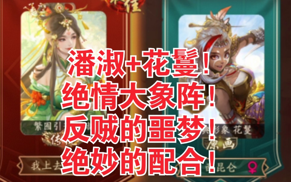 【新三国杀】花鬘+潘淑=绝情大象阵!潘淑忠臣的无情压制!军八找好配合很重要!_精彩集锦