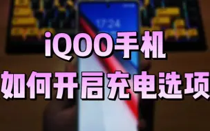 Download Video: iQOO手机如何开启充电选项