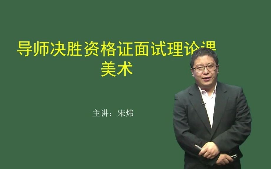 2021年小学初中高中美术教师资格证面试优秀试讲结构化真题网课视频资格证面试高中美术试讲+答辩宋炜1(00h00m00s00h21m00s)哔哩哔哩bilibili