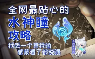 Tải video: 【原神枫丹水神瞳】(271已完结)散失的水神瞳全收集/分区域收集/贴心领跑防迷路/全网最贴心的枫丹水神瞳攻略