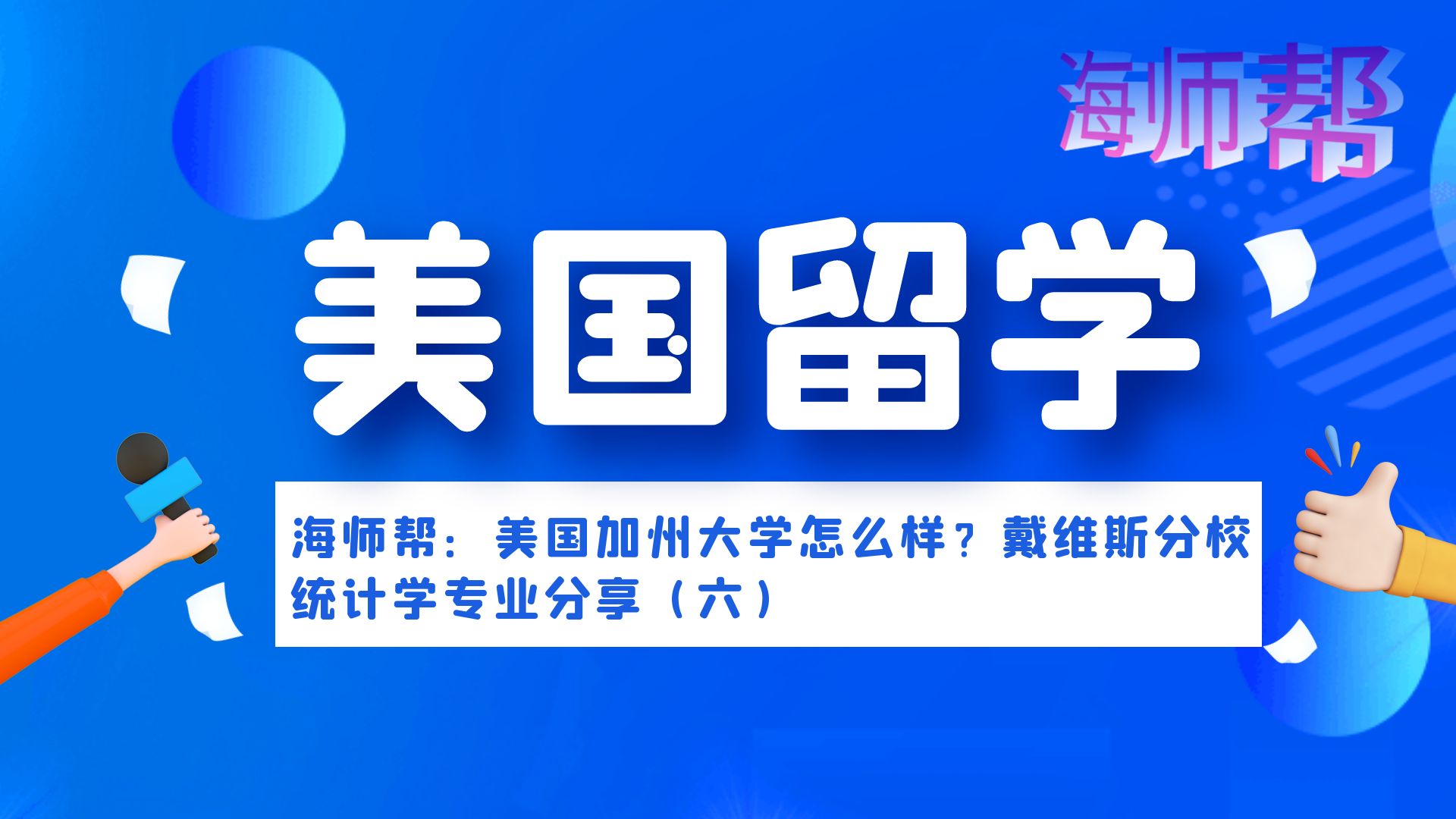 [图]海师帮：美国加州大学怎么样？戴维斯分校统计学专业海师帮平台分享（六）