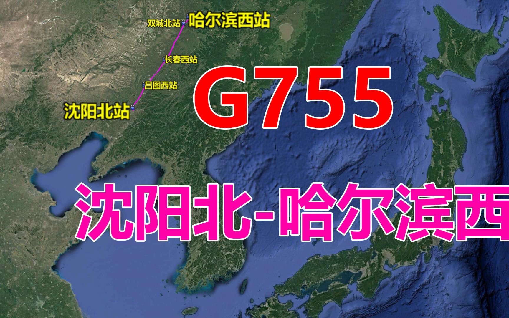 高铁G755次(沈阳北哈尔滨西),全程538公里,用时2.5小时哔哩哔哩bilibili