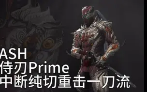 Download Video: [Warframe]ASH+侍刃Prime 纯切重击流中断9999集锦 T0近战拒绝下岗