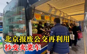 下载视频: 北京报废公交再利用秒变卖菜车：售卖蔬菜品种丰富价格低廉