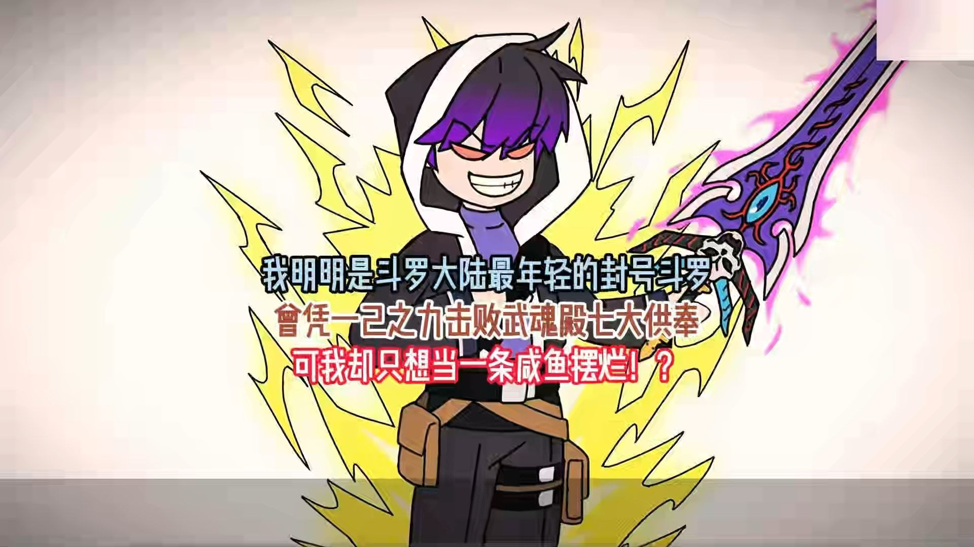 我明明是斗罗大陆最年轻的封号斗罗，曾凭一己之力击败武魂殿七大供奉，可我却只想当一条咸鱼摆烂！？