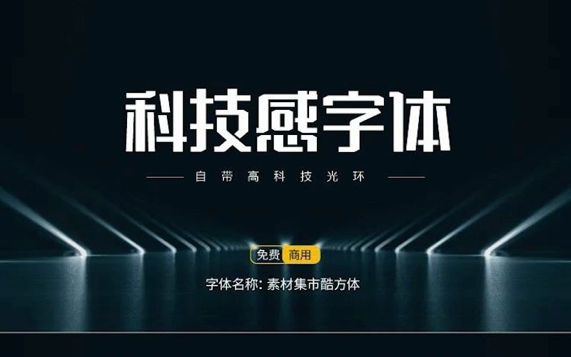 科技感字体(可商用).ttf 海报必备.哔哩哔哩bilibili