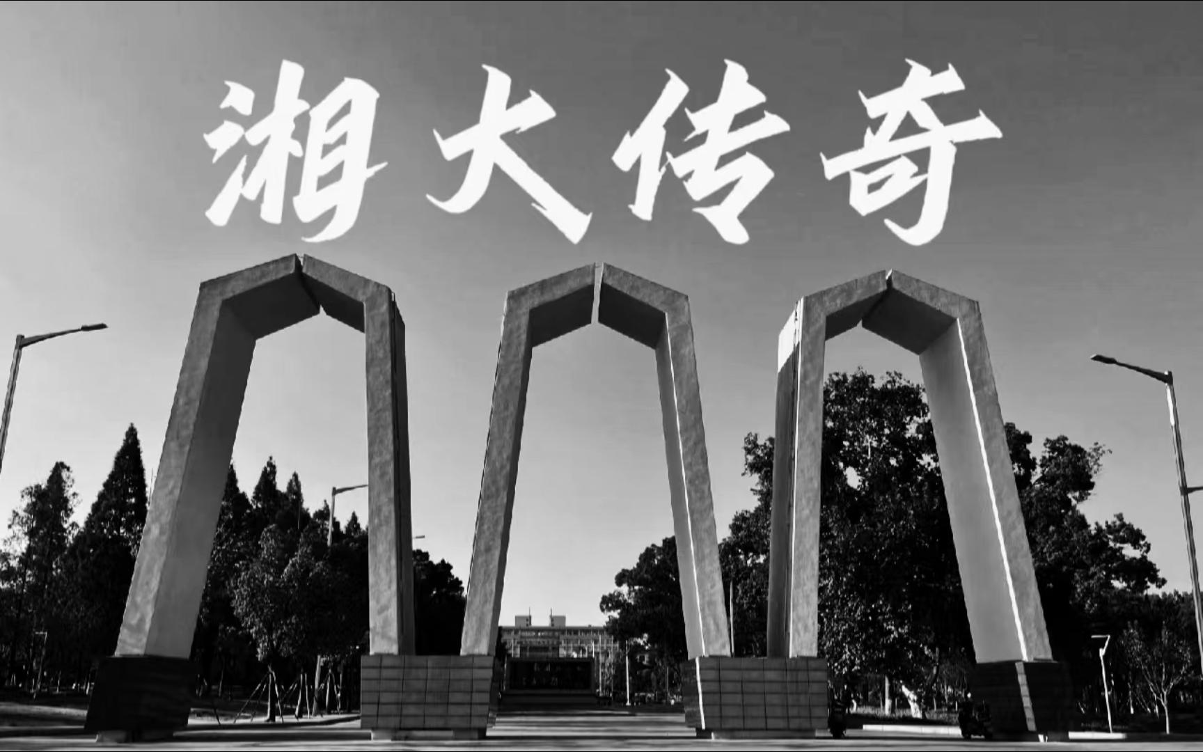 [图]湘潭大学传奇