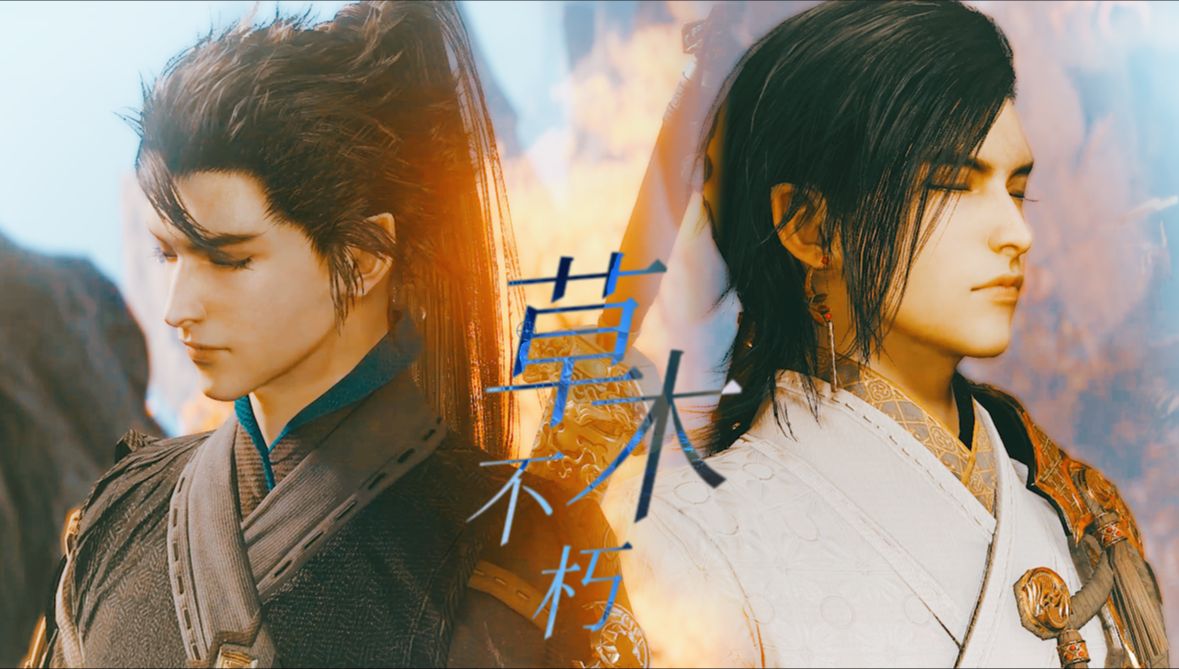 玄戈×北洛|不问春山几叠陷云中 / 辟邪双子 / 古剑奇谭三