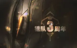 Download Video: 【明日方舟】狙击队三周年特辑 For Glory and Dream