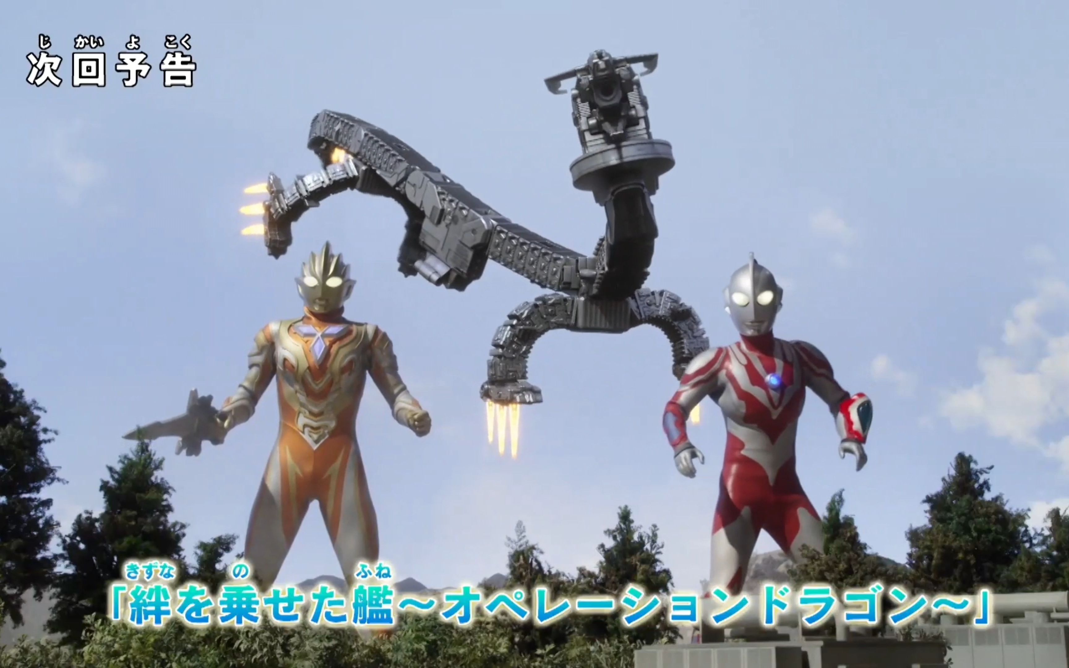 新世代奥特曼全明星第7集预告「承载羁绊之艦~巨龙行动~」