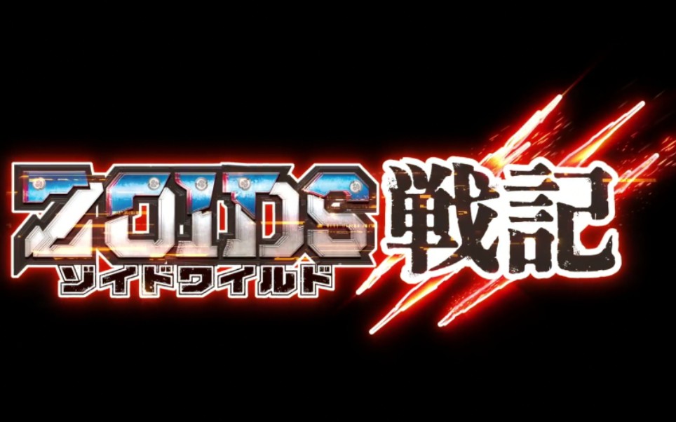 [图]【ZOIDS WILD】新作动画Zoids Wild战记预告篇