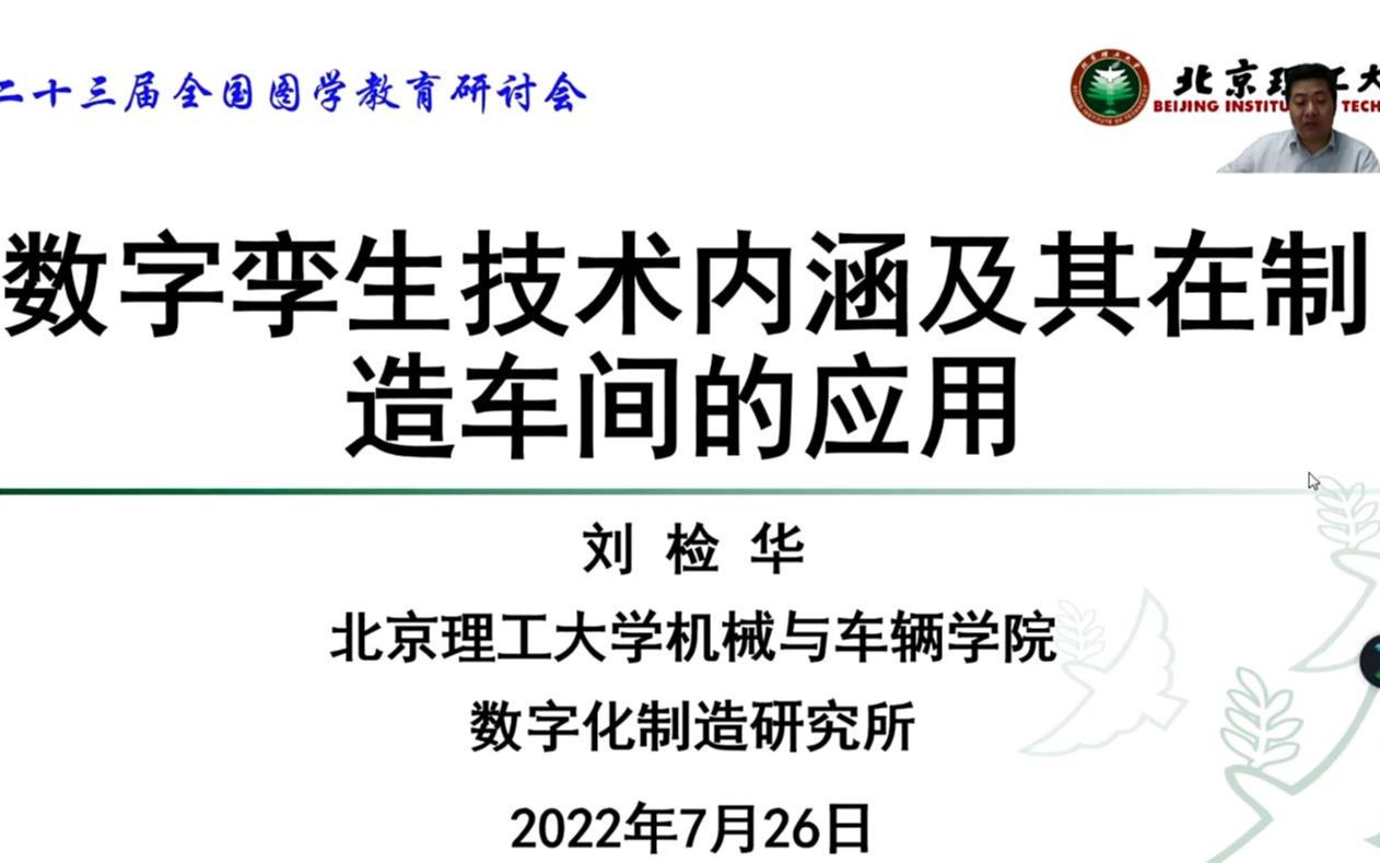 数字孪生技术内涵及其在制造车间的应用——刘检华哔哩哔哩bilibili