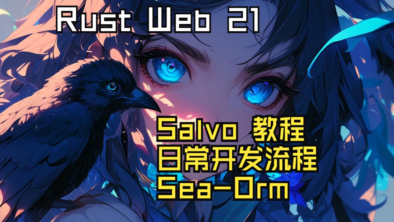 【Rust Web】Salvo教程21 使用seaorm开发的流程哔哩哔哩bilibili