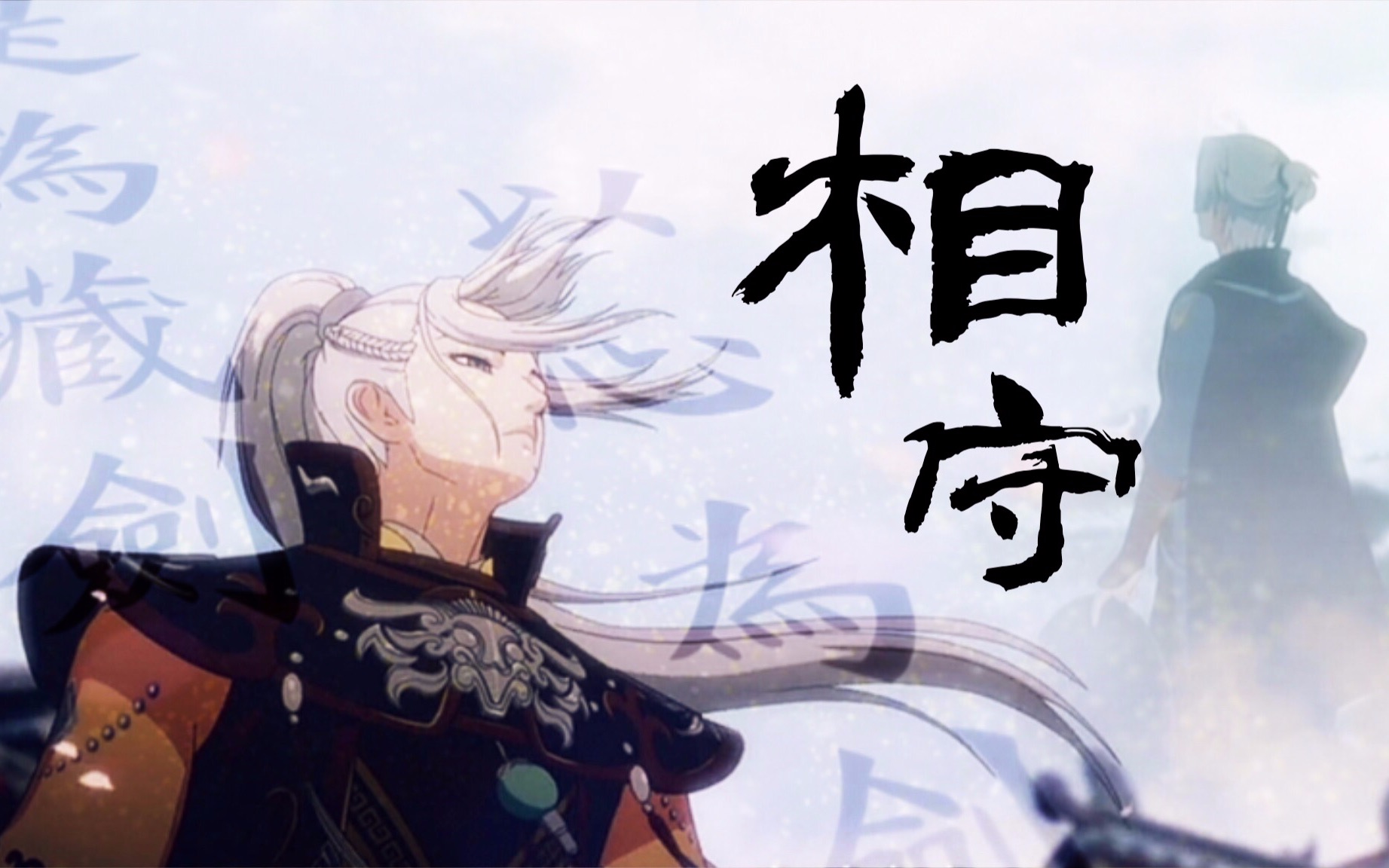 【花心cp||叶英×沈剑心】相守(干下基三这碗兄♂弟情!