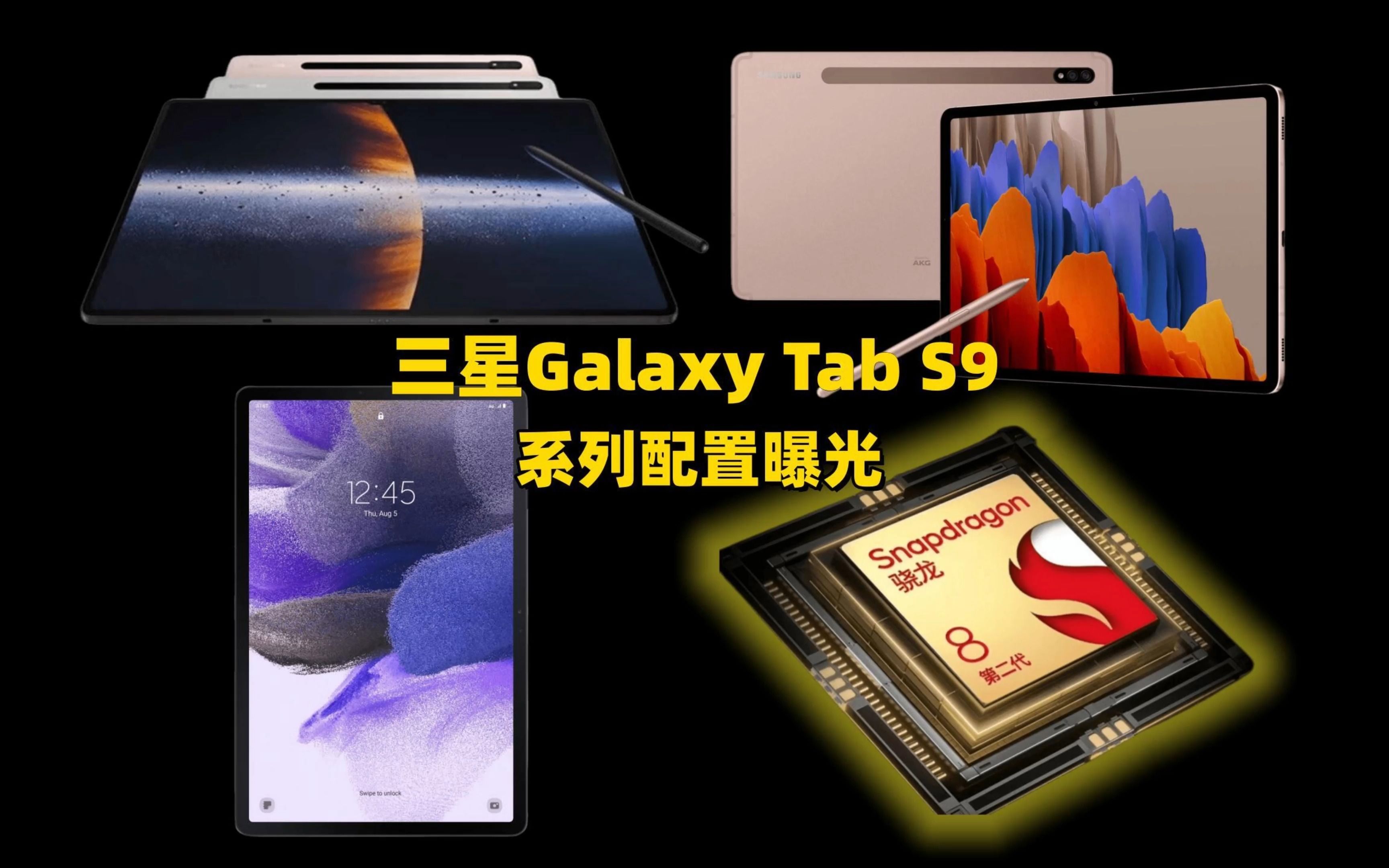 三星Galaxy Tab S9系列平板电脑配置曝光,适合哪些用户群体使用哔哩哔哩bilibili