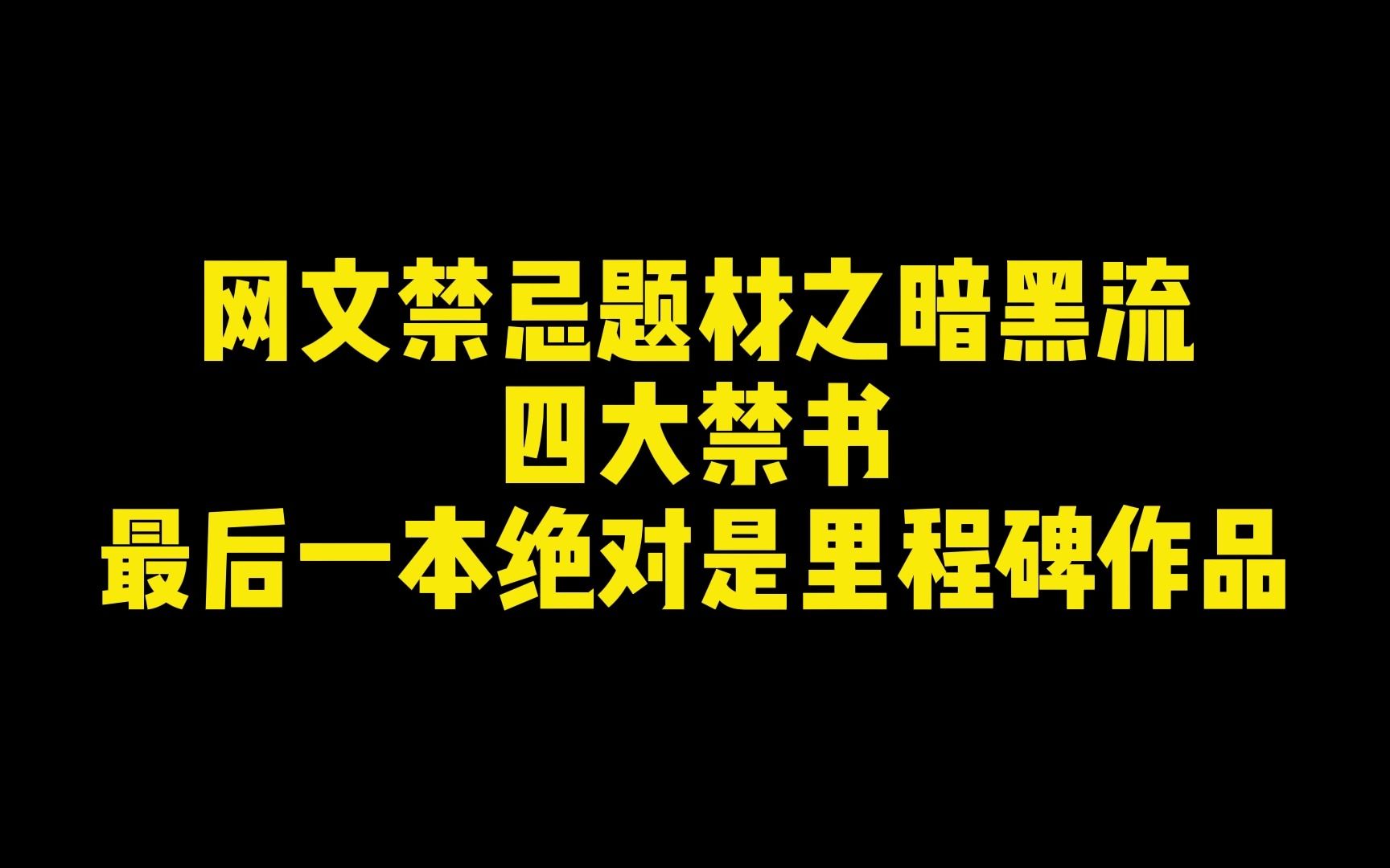 网文禁忌题材之暗黑流后宫四大禁书,最后一本绝对是里程碑作品哔哩哔哩bilibili