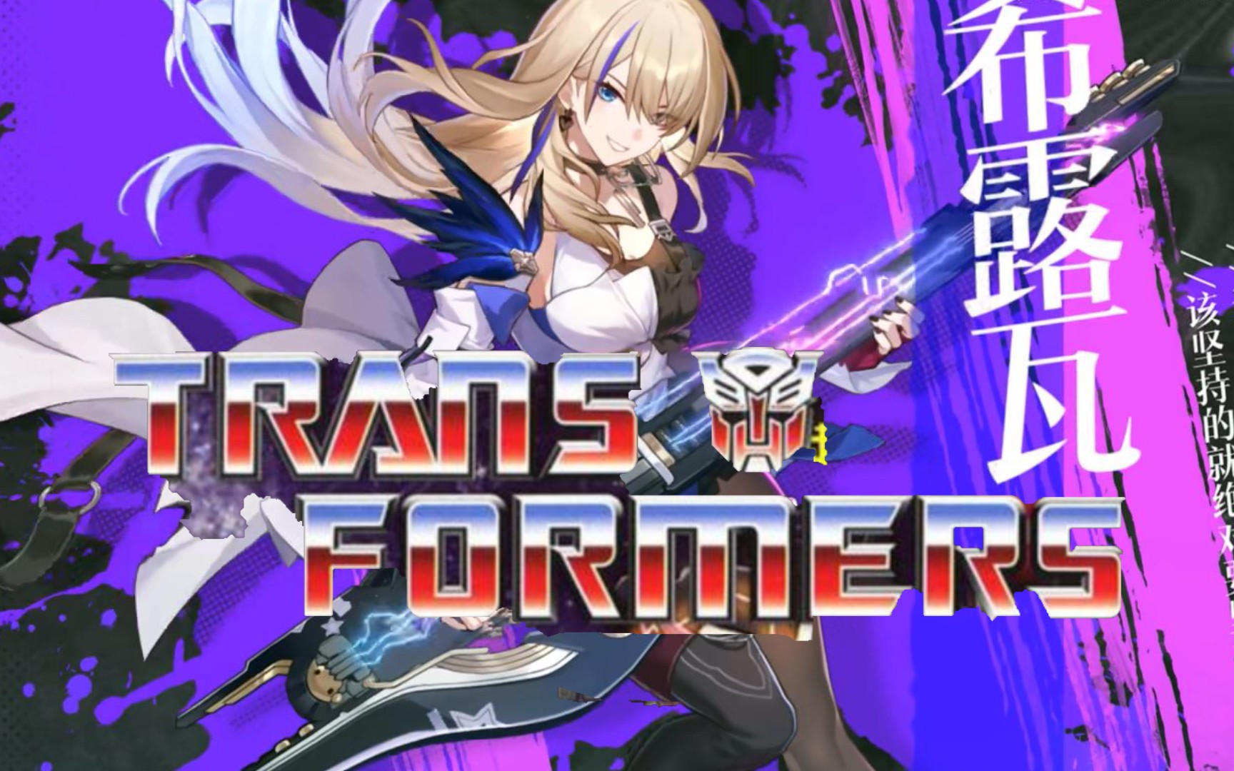 [the touch]你从不曾退缩 你从不曾逃脱(变形金刚/星穹铁道)[希露瓦