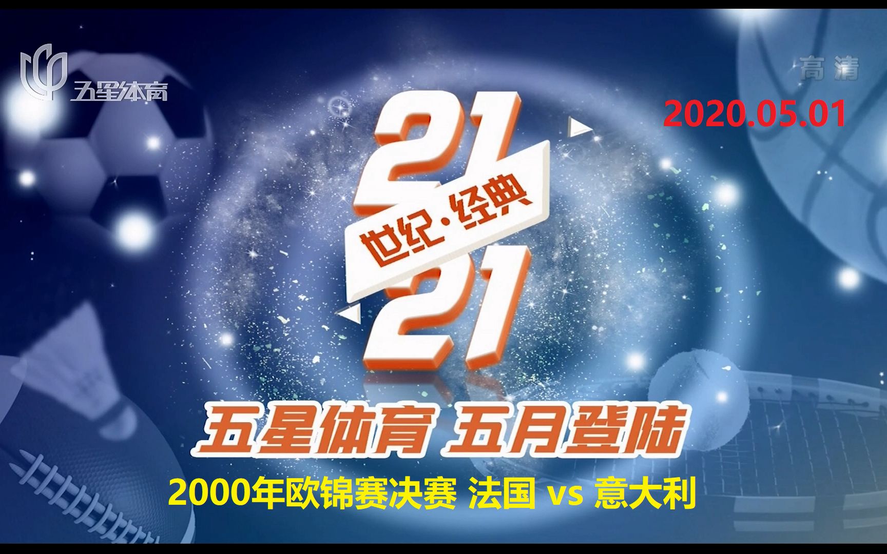 《21世纪21经典》第1期:2000年欧锦赛决赛 法国 vs 意大利哔哩哔哩bilibili