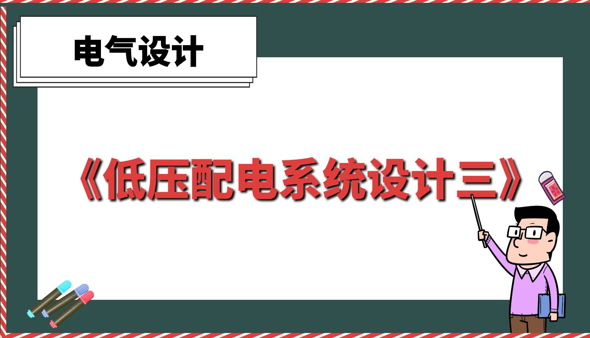 《低压配电系统设计三》【电气设计】哔哩哔哩bilibili