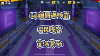 Download Video: 【一拳超人最强之男】秘境圆满收官，平民阵容，拿满奖励！