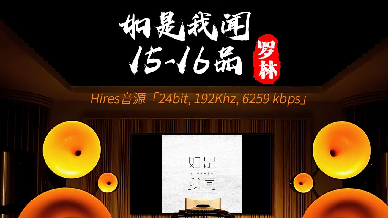 [图][hires 24-192]《如是我闻15-16品》罗林 [百万级装备高解析试听]