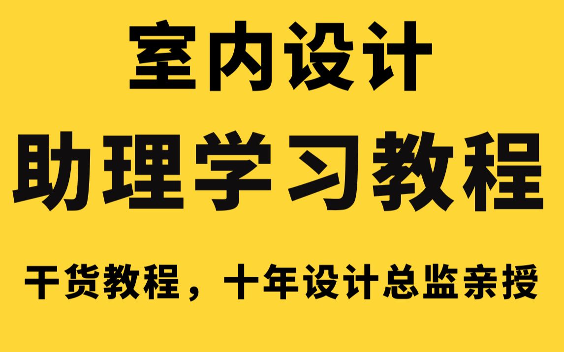 室内设计助理学习教程(全套)哔哩哔哩bilibili