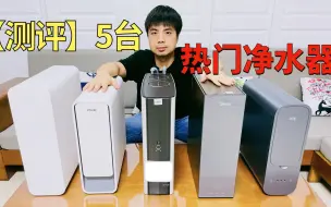 Download Video: 5款热门家用净水器测评，性价比最高的是这款国产机