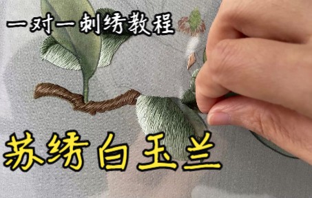【苏绣教程】白玉兰第7集  保姆级新手入门一对一视频教程 手把手教您做刺绣